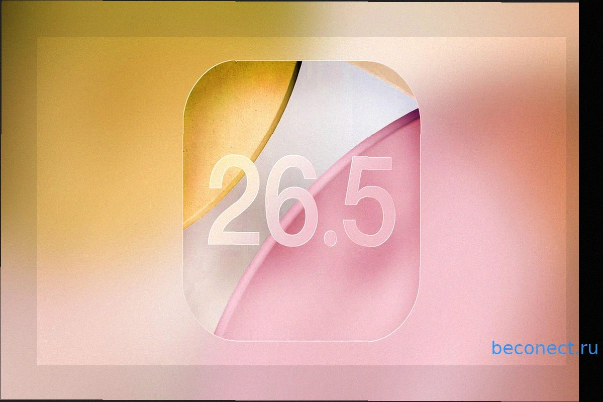 iOS 26.5 и iPadOS 26.5 Release Candidate 2: что изменилось и когда ждать финальную версию