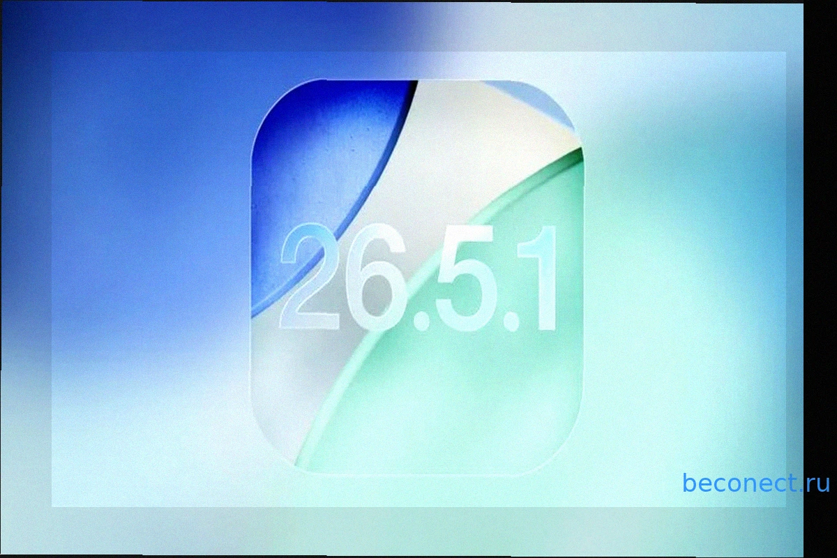Предстоящее обновление iOS 26.5.1: Ожидания и сроки выпуска для iPhone