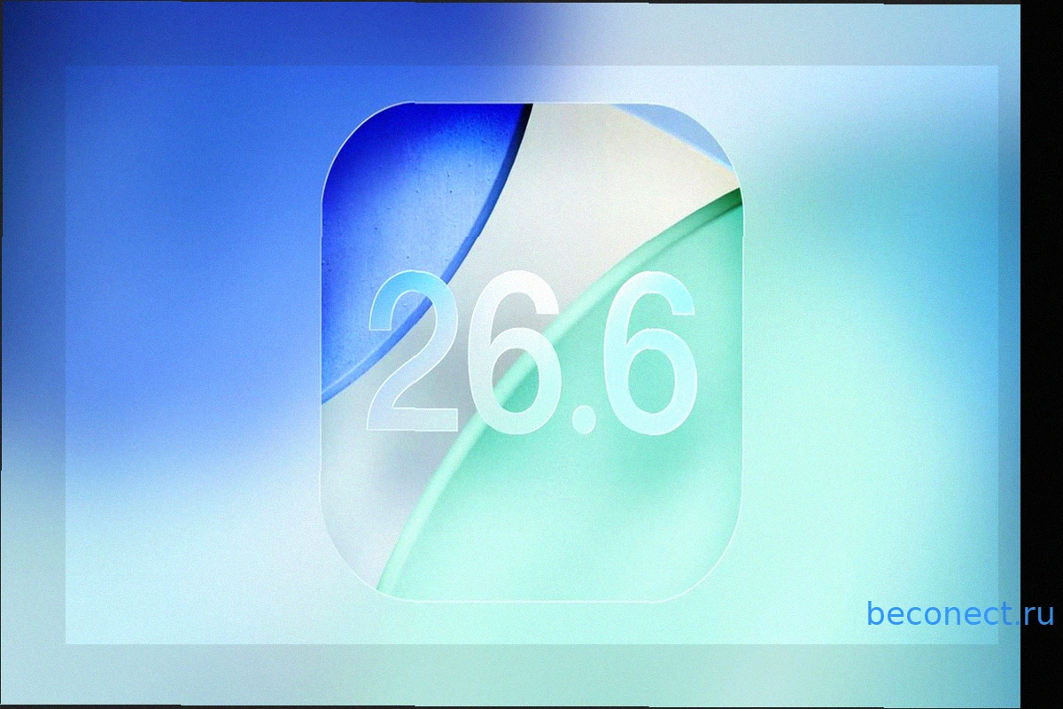 Обзор iOS 26.6 Public Beta 1: Нововведения, дата выхода и стоит ли обновляться