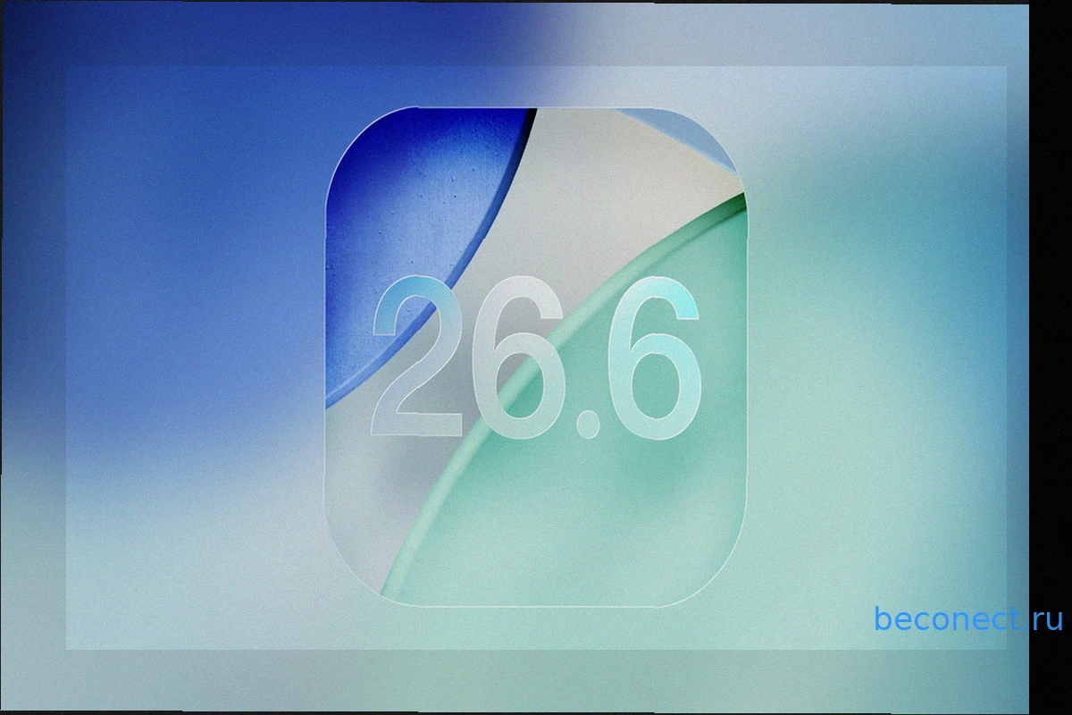 Вышла iOS 26.6 beta 1: новые функции, автономность iPhone, дата релиза